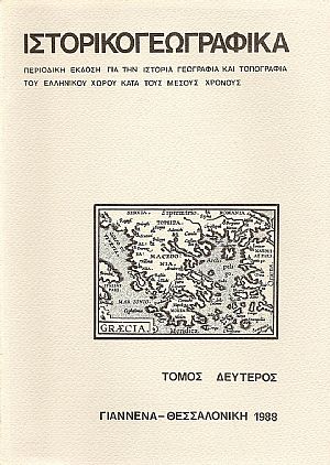 «ΙΣΤΟΡΙΚΟΓΕΩΓΡΑΦΙΚΑ». ΤΟΜΟΣ Β