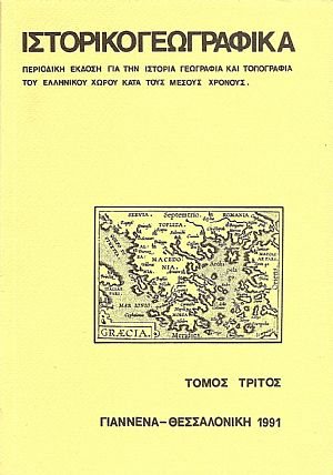 «ΙΣΤΟΡΙΚΟΓΕΩΓΡΑΦΙΚΑ». ΤΟΜΟΣ Γ