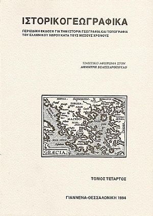 «ΙΣΤΟΡΙΚΟΓΕΩΓΡΑΦΙΚΑ». ΤΟΜΟΣ Δ