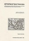 «ΙΣΤΟΡΙΚΟΓΕΩΓΡΑΦΙΚΑ». ΤΟΜΟΣ Δ