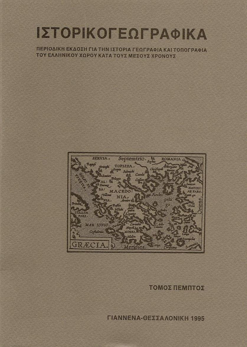 «ΙΣΤΟΡΙΚΟΓΕΩΓΡΑΦΙΚΑ». ΤΟΜΟΣ Ε