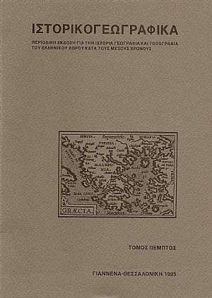 «ΙΣΤΟΡΙΚΟΓΕΩΓΡΑΦΙΚΑ». ΤΟΜΟΣ Ε