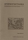 «ΙΣΤΟΡΙΚΟΓΕΩΓΡΑΦΙΚΑ». ΤΟΜΟΣ Ε