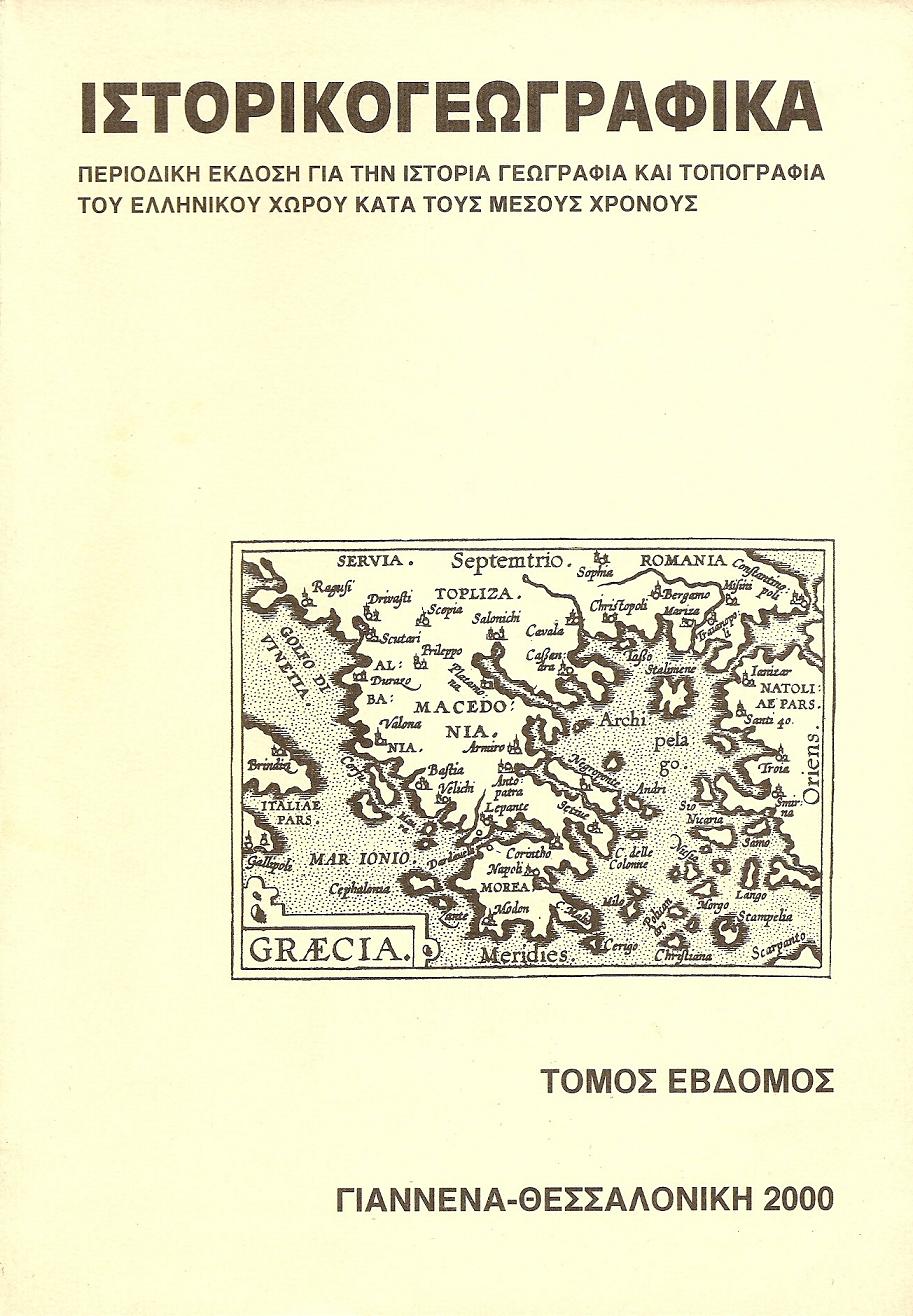 «ΙΣΤΟΡΙΚΟΓΕΩΓΡΑΦΙΚΑ». ΤΟΜΟΣ Ζ