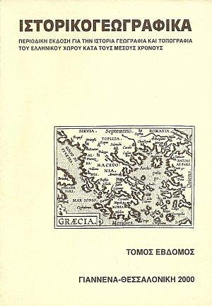«ΙΣΤΟΡΙΚΟΓΕΩΓΡΑΦΙΚΑ». ΤΟΜΟΣ Ζ