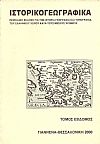 «ΙΣΤΟΡΙΚΟΓΕΩΓΡΑΦΙΚΑ». ΤΟΜΟΣ Ζ