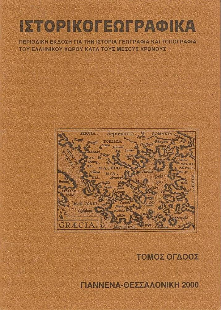 «ΙΣΤΟΡΙΚΟΓΕΩΓΡΑΦΙΚΑ». ΤΟΜΟΣ Η