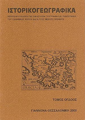 «ΙΣΤΟΡΙΚΟΓΕΩΓΡΑΦΙΚΑ». ΤΟΜΟΣ Η