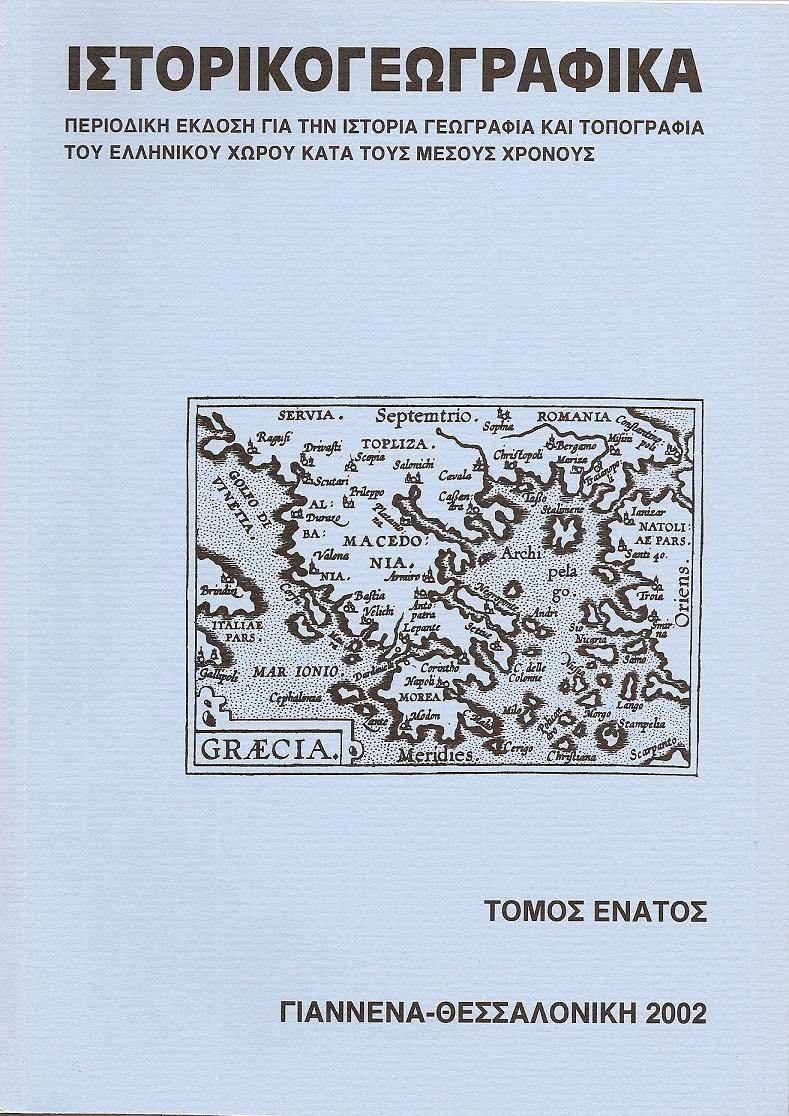 «ΙΣΤΟΡΙΚΟΓΕΩΓΡΑΦΙΚΑ». ΤΟΜΟΣ Θ