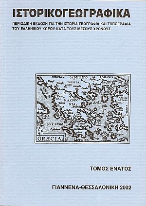 «ΙΣΤΟΡΙΚΟΓΕΩΓΡΑΦΙΚΑ». ΤΟΜΟΣ Θ