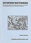 «ΙΣΤΟΡΙΚΟΓΕΩΓΡΑΦΙΚΑ». ΤΟΜΟΣ Θ