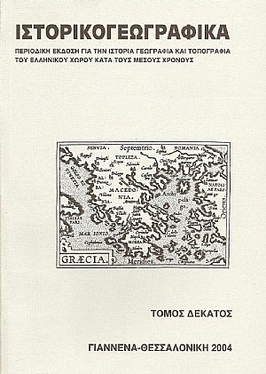 «ΙΣΤΟΡΙΚΟΓΕΩΓΡΑΦΙΚΑ». ΤΟΜΟΣ Ι