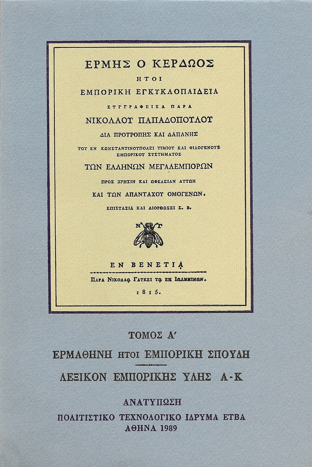 «ΕΡΜΗΣ Ο ΚΕΡΔΩΟΣ». ΤΟΜΟΙ Α-Δ
