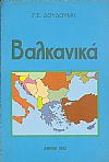 ΒΑΛΚΑΝΙΚΑ