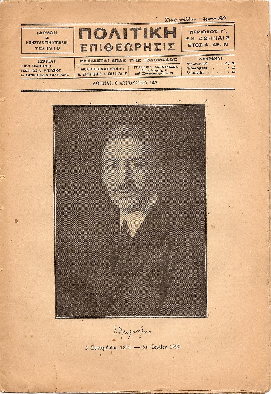 ΠΟΛΙΤΙΚΗ ΕΠΙΘΕΩΡΗΣΙΣ, (ΠΕΡΙΟΔΟΣ Γ΄) 1920- 1921, Τόμος Α΄