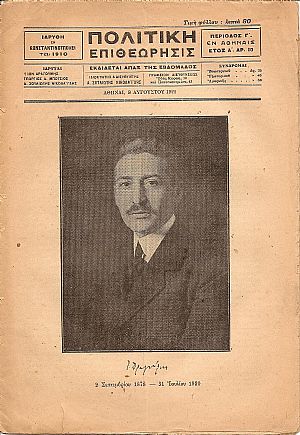 ΠΟΛΙΤΙΚΗ ΕΠΙΘΕΩΡΗΣΙΣ, (ΠΕΡΙΟΔΟΣ Γ΄) 1920- 1921, Τόμος Α΄