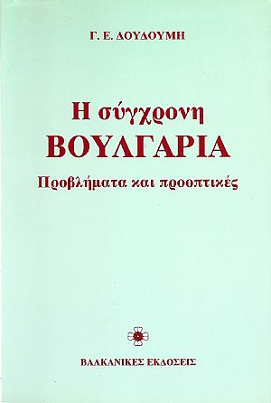 Η ΣΥΓΧΡΟΝΗ ΒΟΥΛΓΑΡΙΑ. ΠΡΟΒΛΗΜΑΤΑ & ΠΡΟΟΠΤΙΚΕΣ