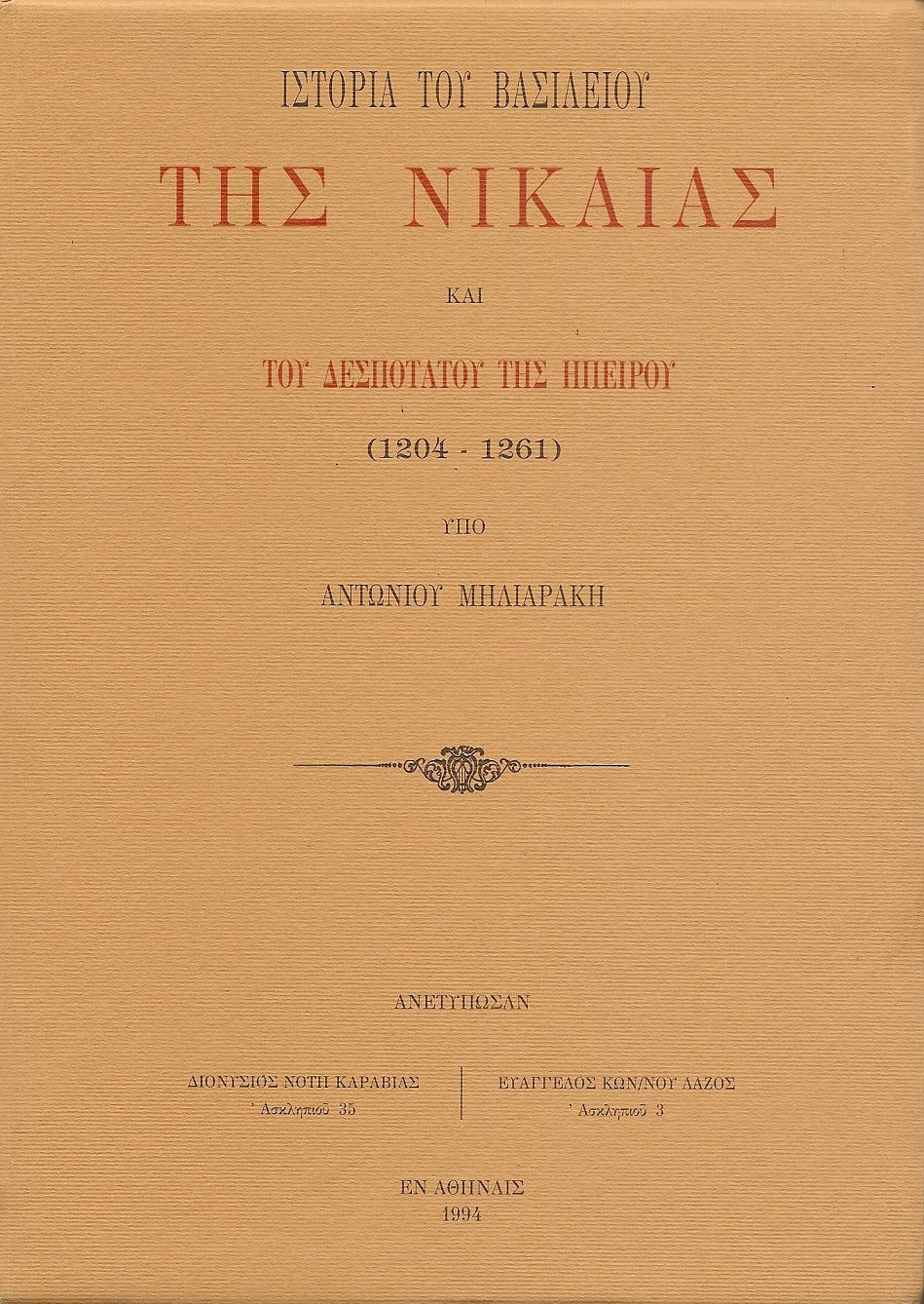 ΙΣΤΟΡΙΑ ΤΟΥ ΒΑΣΙΛΕΙΟΥ ΤΗΣ ΝΙΚΑΙΑΣ ΚΑΙ ΤΟΥ ΔΕΣΠΟΤΑΤΟΥ ΤΗΣ ΗΠΕΙΡΟΥ (1204-1261)