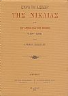 ΙΣΤΟΡΙΑ ΤΟΥ ΒΑΣΙΛΕΙΟΥ ΤΗΣ ΝΙΚΑΙΑΣ ΚΑΙ ΤΟΥ ΔΕΣΠΟΤΑΤΟΥ ΤΗΣ ΗΠΕΙΡΟΥ (1204-1261)