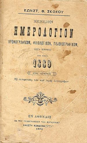 ΕΤΗΣΙΟΝ ΗΜΕΡΟΛΟΓΙΟΝ TOY 1889-έτος 4ον