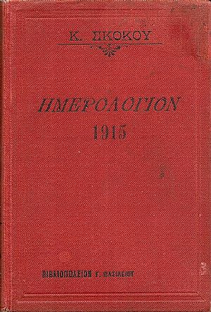 ΕΘΝΙΚΟΝ ΗΜΕΡΟΛΟΓΙΟΝ TOY 1915-έτος 30ον