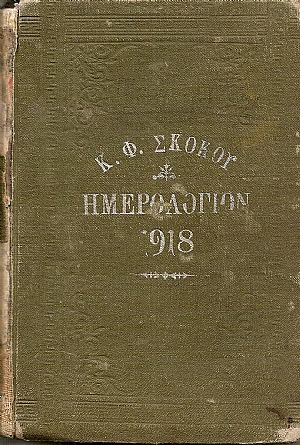 ΕΘΝΙΚΟΝ ΗΜΕΡΟΛΟΓΙΟΝ TOY 1918-έτος 33ον
