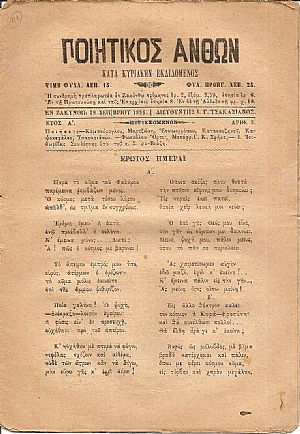ΠΟΙΗΤΙΚΟΣ ΑΝΘΩΝ 1886-1887, Κατά Κυριακήν Εκδιδόμενος