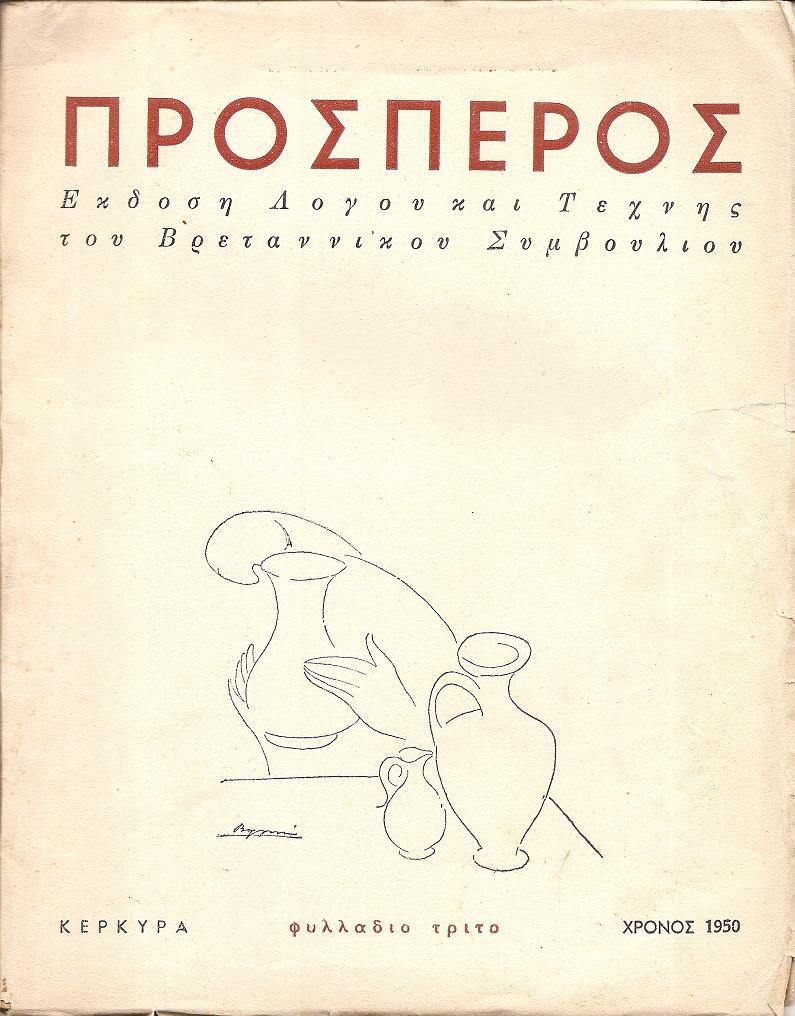 ΠΡΟΣΠΕΡΟΣ 1950-1951,΄Εκδοση Λόγου και Τέχνης του Βρεταννικού Συμβουλίου-Παράρτημα Κερκύρας