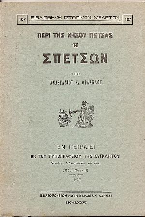 Περί της νήσου Πέτσας ή Σπετσών