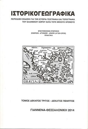 «ΙΣΤΟΡΙΚΟΓΕΩΓΡΑΦΙΚΑ» τ. 13-15