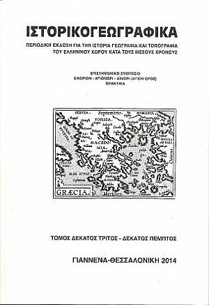 «ΙΣΤΟΡΙΚΟΓΕΩΓΡΑΦΙΚΑ» τ. 13-15