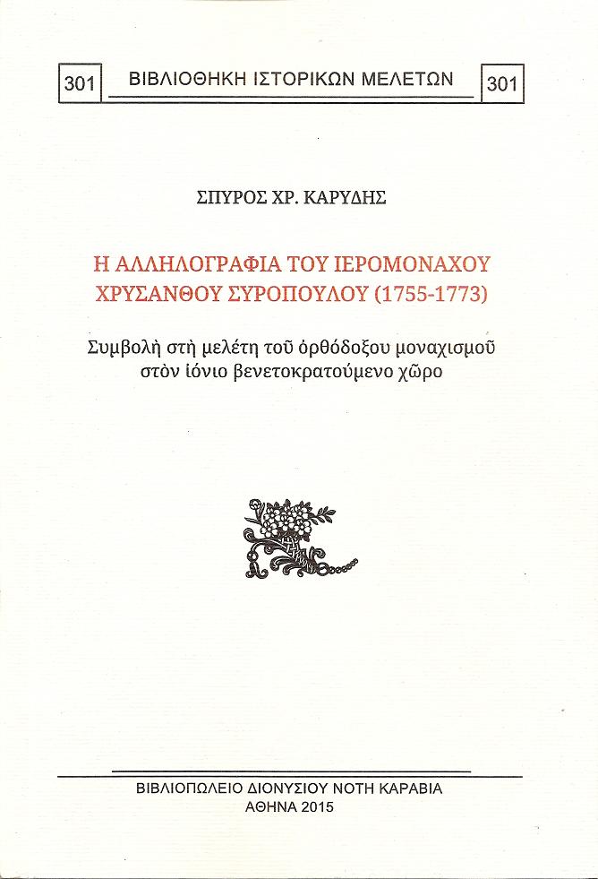 Η αλληλογραφία του ιερομονάχου Χρύσανθου Συρόπουλου(1755-1773). Συμβολή στη μελέτη του ορθόδοξου μοναχισμού στον ιόνιο βενετοκρατούμενο χώρο