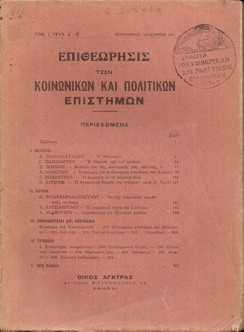 ΕΠΙΘΕΩΡΗΣΙΣ ΤΩΝ ΚΟΙΝΩΝΙΚΩΝ & ΠΟΛΙΤΙΚΩΝ ΕΠΙΣΤΗΜΩΝ,τόμ. 1ος, τεύχ. Α΄-Β΄[Σεπτ.-Δεκ.1916], Εκδίδεται υπό ομάδος επιστημόνων