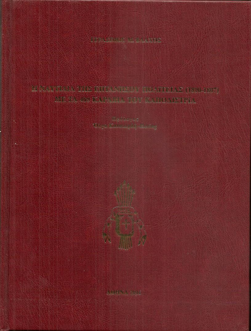 Η Ναυτιλία της Επτανήσου Πολιτείας (1800-1807) με τα 400 Καράβια του Καποδίστρια. Πρόλογος ΄Ολγα Κατσιαρδή-Hering