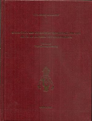Η Ναυτιλία της Επτανήσου Πολιτείας (1800-1807) με τα 400 Καράβια του Καποδίστρια. Πρόλογος ΄Ολγα Κατσιαρδή-Hering