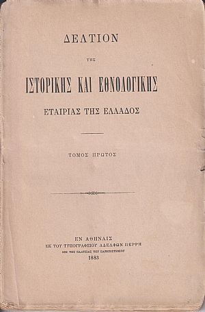 ΔΕΛΤΙΟΝ ΤΗΣ ΙΣΤΟΡΙΚΗΣ & ΕΘΝΟΛΟΓΙΚΗΣ ΕΤΑΙΡΙΑΣ ΤΗΣ ΕΛΛΑΔΟΣ,  Τόμος Α΄ (τεύχη 1-4) πλήρης τόμος