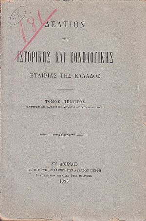 ΔΕΛΤΙΟΝ ΤΗΣ ΙΣΤΟΡΙΚΗΣ & ΕΘΝΟΛΟΓΙΚΗΣ ΕΤΑΙΡΙΑΣ ΤΗΣ ΕΛΛΑΔΟΣ, Τόμος Ε΄(τεύχη 1-4)πλήρης τόμος