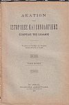 ΔΕΛΤΙΟΝ ΤΗΣ ΙΣΤΟΡΙΚΗΣ & ΕΘΝΟΛΟΓΙΚΗΣ ΕΤΑΙΡΙΑΣ ΤΗΣ ΕΛΛΑΔΟΣ,  Τόμος Α΄,νέας σειράς (τεύχη 1-4) πλήρης τόμος