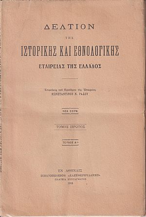 ΔΕΛΤΙΟΝ ΤΗΣ ΙΣΤΟΡΙΚΗΣ & ΕΘΝΟΛΟΓΙΚΗΣ ΕΤΑΙΡΙΑΣ ΤΗΣ ΕΛΛΑΔΟΣ,  Τόμος Α΄,νέας σειράς (τεύχη 1-4) πλήρης τόμος