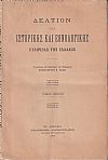 ΔΕΛΤΙΟΝ ΤΗΣ ΙΣΤΟΡΙΚΗΣ & ΕΘΝΟΛΟΓΙΚΗΣ ΕΤΑΙΡΙΑΣ ΤΗΣ ΕΛΛΑΔΟΣ,  Τόμος Α΄,νέας σειράς (τεύχη 1-4) πλήρης τόμος