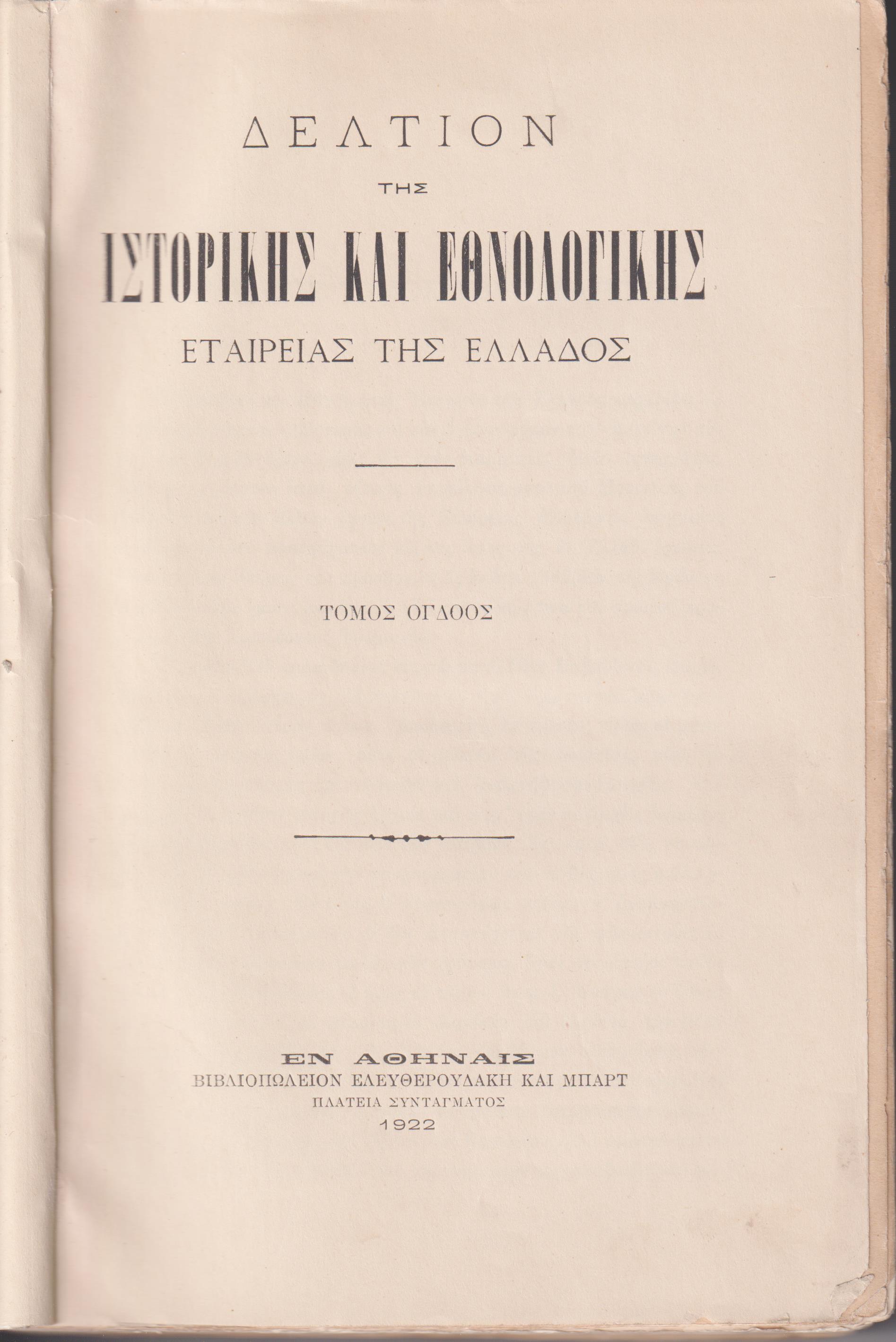 ΔΕΛΤΙΟΝ ΤΗΣ ΙΣΤΟΡΙΚΗΣ & ΕΘΝΟΛΟΓΙΚΗΣ ΕΤΑΙΡΙΑΣ ΤΗΣ ΕΛΛΑΔΟΣ, Τόμος Η΄