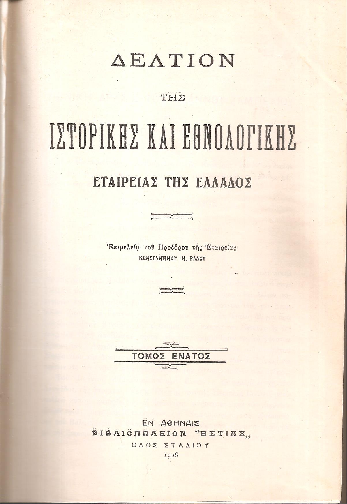 ΔΕΛΤΙΟΝ ΤΗΣ ΙΣΤΟΡΙΚΗΣ & ΕΘΝΟΛΟΓΙΚΗΣ ΕΤΑΙΡΙΑΣ ΤΗΣ ΕΛΛΑΔΟΣ,  Τόμος Θ΄