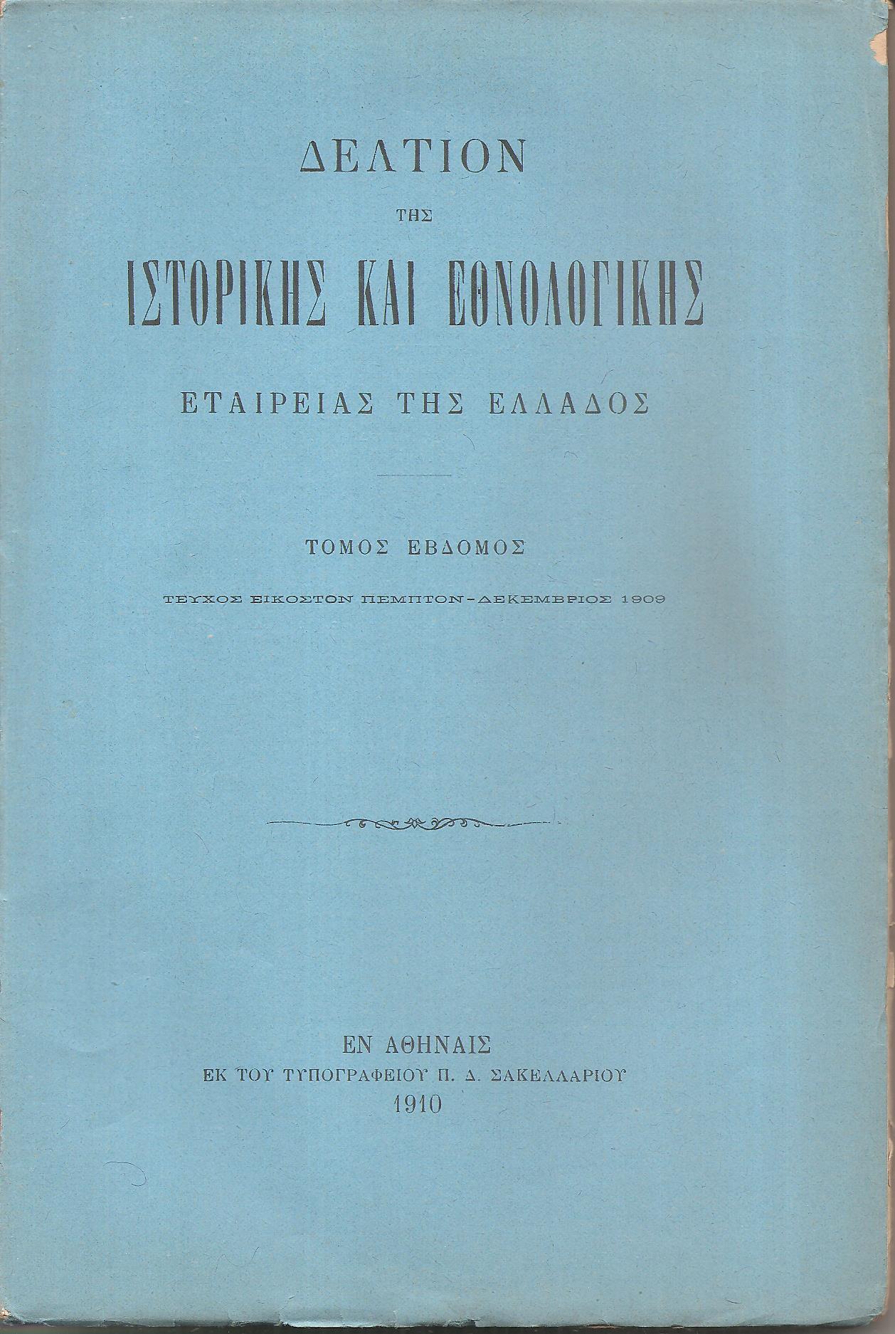 ΔΕΛΤΙΟΝ ΤΗΣ ΙΣΤΟΡΙΚΗΣ & ΕΘΝΟΛΟΓΙΚΗΣ ΕΤΑΙΡΙΑΣ ΤΗΣ ΕΛΛΑΔΟΣ,Τόμος 7ος, τεύχος 25ον-ΔΕΚΕΜΒΡΙΟΣ 1909