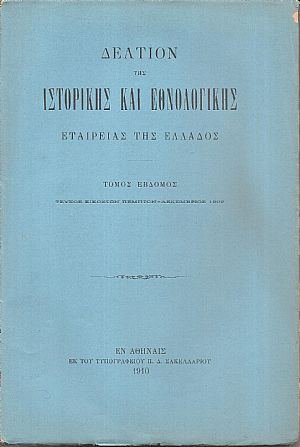 ΔΕΛΤΙΟΝ ΤΗΣ ΙΣΤΟΡΙΚΗΣ & ΕΘΝΟΛΟΓΙΚΗΣ ΕΤΑΙΡΙΑΣ ΤΗΣ ΕΛΛΑΔΟΣ,Τόμος 7ος, τεύχος 25ον-ΔΕΚΕΜΒΡΙΟΣ 1909