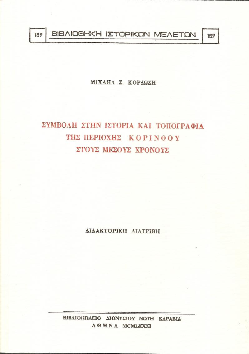 Συμβολή στην ιστορία και τοπογραφία της περιοχής Κορίνθου στούς Μέσους χρόνους. Διδακτορική διατριβή