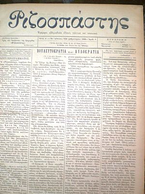 ΡΙΖΟΣΠΑΣΤΗΣ 1908-1911 , Εφημερίς Εβδομαδιαία Εθνική, Πολιτική και Κοινωνική.Έτη 1-3