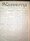 ΡΙΖΟΣΠΑΣΤΗΣ 1908-1911 , Εφημερίς Εβδομαδιαία Εθνική, Πολιτική και Κοινωνική.Έτη 1-3