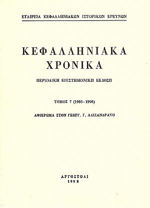 ΚΕΦΑΛΛΗΝΙΑΚΑ ΧΡΟΝΙΚΑ. Τόμος 7ος