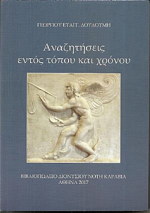 Αναζητήσεις εντός τόπου και χρόνου.