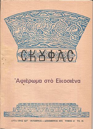 «ΣΚΟΥΦΑΣ» έτος ΙΣΤ΄, τεύχος 35[Οκτ.-Δεκ. 1971, Αφιέρωμα στο Εικοσιένα.